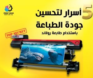 طابعة رولاند احترافية تطبع تصميماً عالي الدقة على ورق فينيل، مع ألوان زاهية وتفاصيل واضحة5 اسرار تحسين جودة الطباعة باستخدام رولاند 